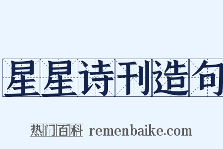 星星诗刊造句是什么意思的图片